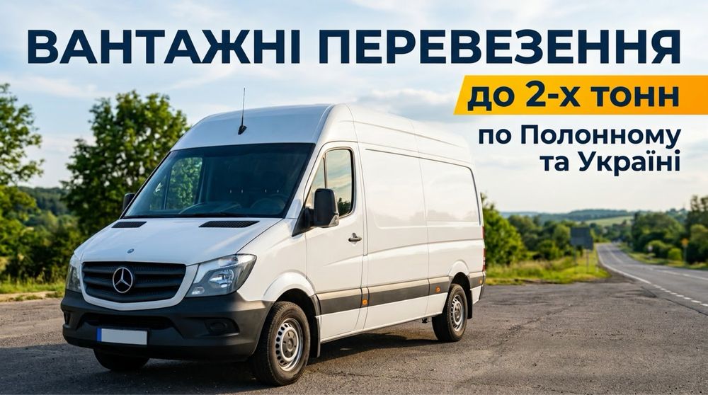 Вантажні перевезення Полонне