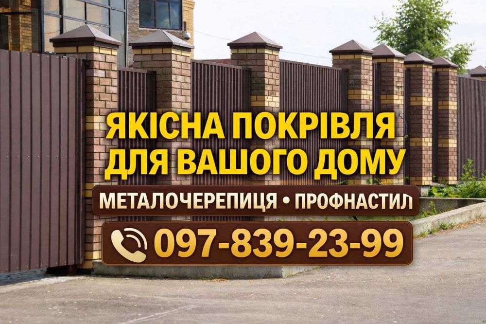 Металочерепиця і профнастил від виробника — ламелі, фасадні панелі, водостічна система, доставка