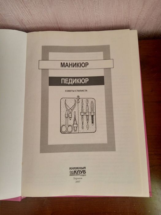 Книга. Маникюр. Педикюр. Советы стилиста.