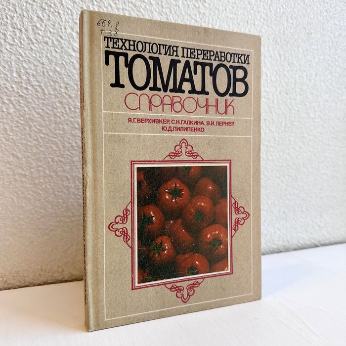 «Томатов технология переработки справочник. Я.Г. Верхивкер»