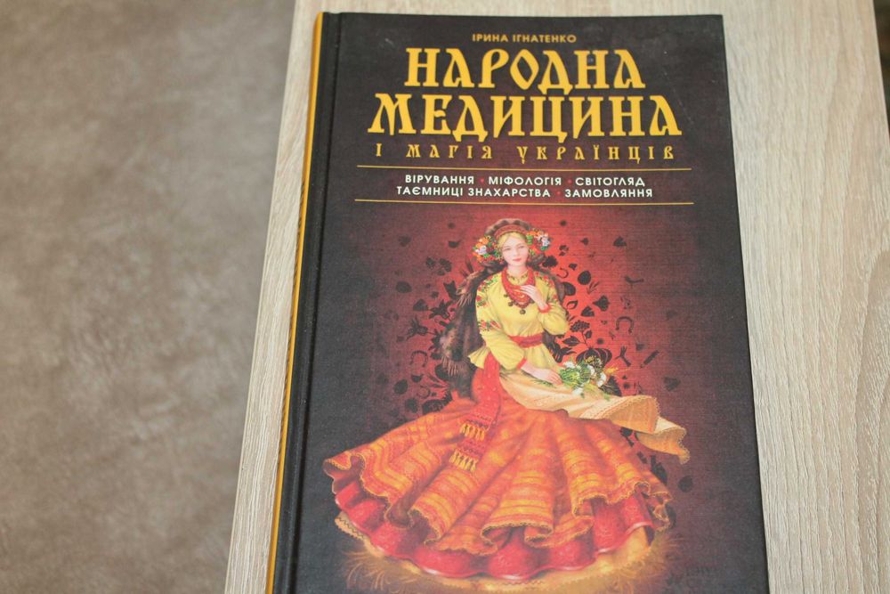 Книга І.Ігнатенко Народна медицина і магія українців