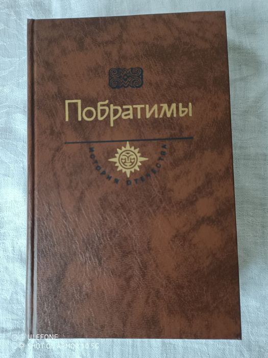 В. Пикуль. Побратимы