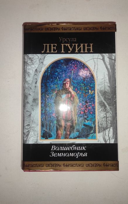 Урсула Ле Гуин . Волшебник Земноморья