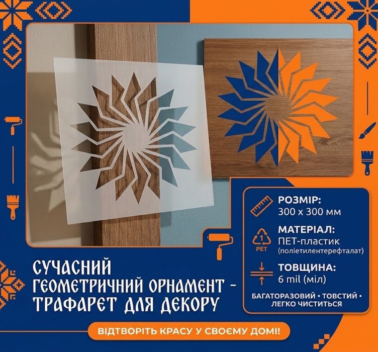 Трафарети з ПЕТ пластику