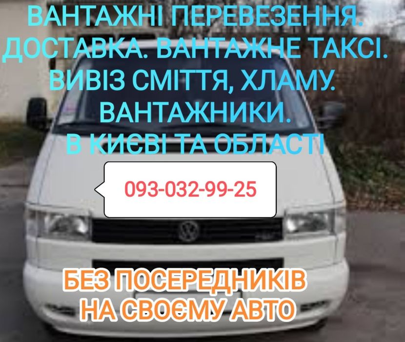 Вивіз сміття, доставка, перевезення вантажів в Києві та області
