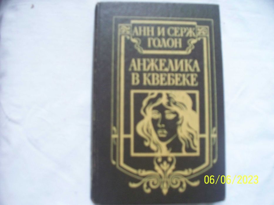 Анн и Серж Голон - Анжелика в Квебеке