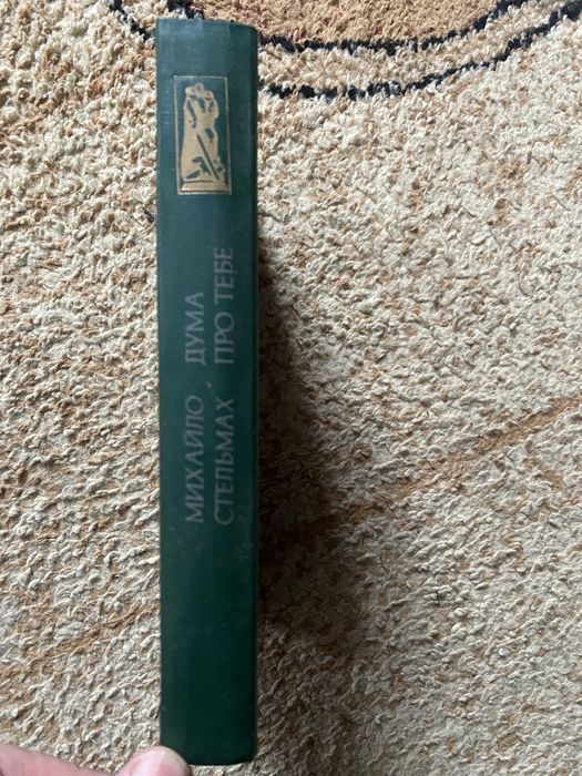 Михайло Стельмах Роман Дума про тебе