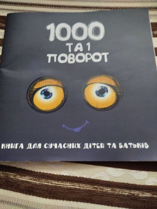 Книга для сучасних дітей та батьків 1000 та 1 поворот