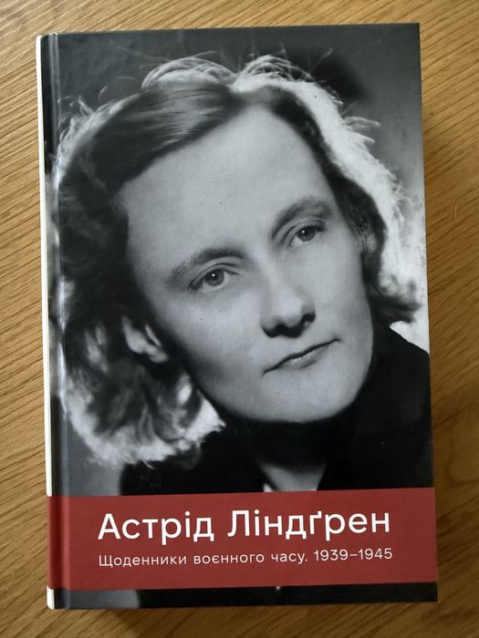 Астрід Лінгред Щоденники воєнного часу