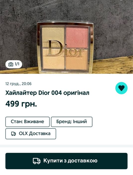 Dior хайлайтер , Діор ШАХРАЙКА