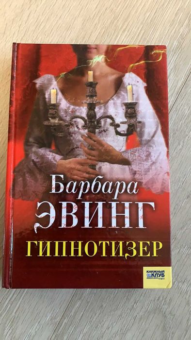 Б. Эвинг. Гипнотезер