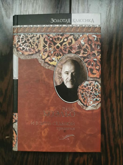 И в день седьмой. Пауло Коельо