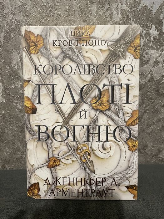 "Королівство плоті й вогню" Дженніфер Л. Арментраут