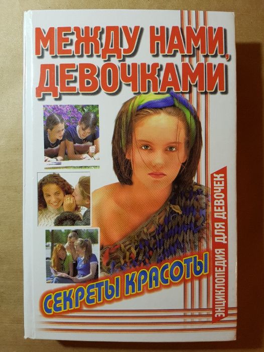Между нами, девочками. Секреты красоты. Энциклопедия. Алена Снегирева
