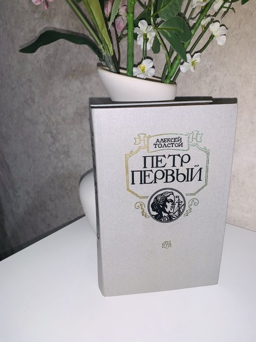А. Н. Толстой. Петр Первый
