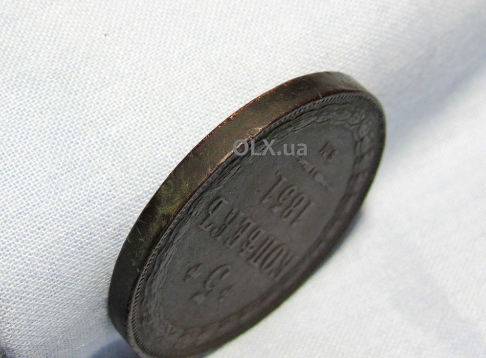 5 копійок 1851 рік