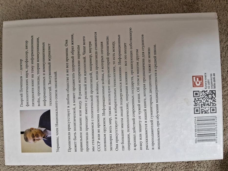 Георгий Почепцов • Пропаганда 2.0 •