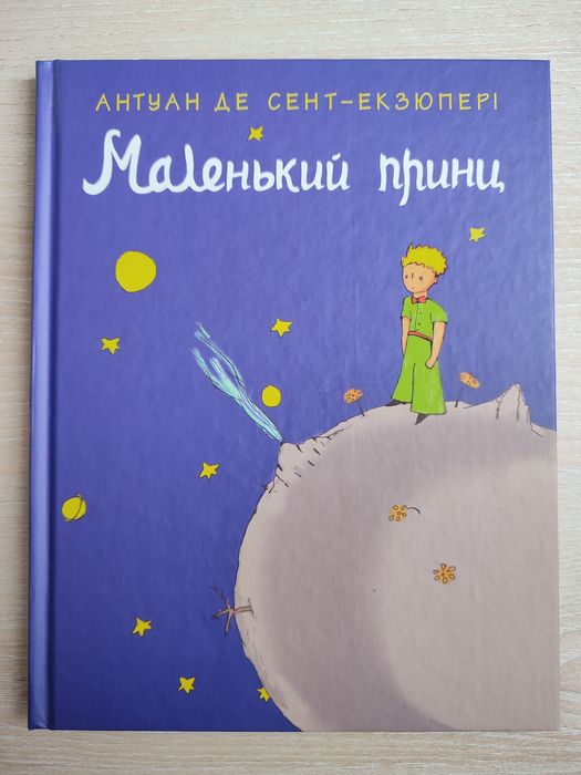 А. Де СентЭкзюпери. Маленький принц