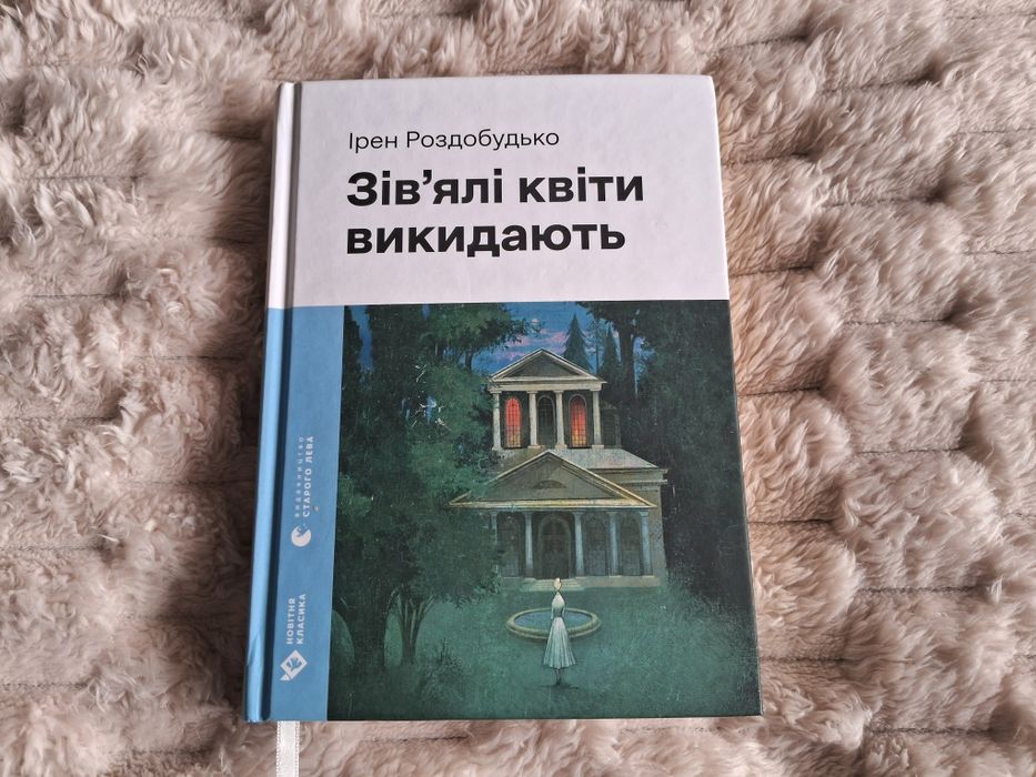Зів'ялі квіти викидають Ірен Роздобудько книга