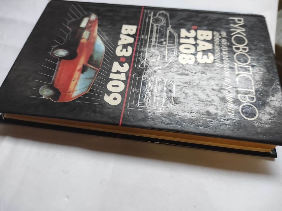 Книга ВАЗ  2108,2109 бу