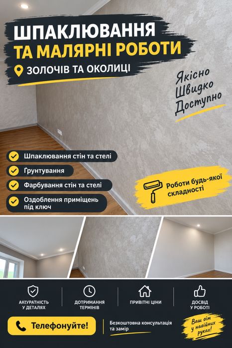ШПАКЛЮВАННЯ ТА МАЛЯРНІ РОБОТИ | ЗОЛОЧІВ