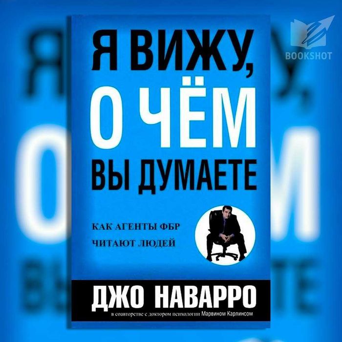 Я вижу, о чём вы думаете. Джо Наварро (саморазвитие)