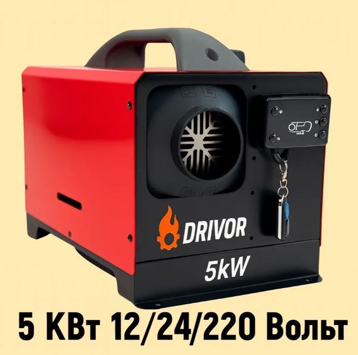 Автономка  дизельна Drivor 5 кВт (12В/24В/220В) з LCD-дисплеєм та ДК