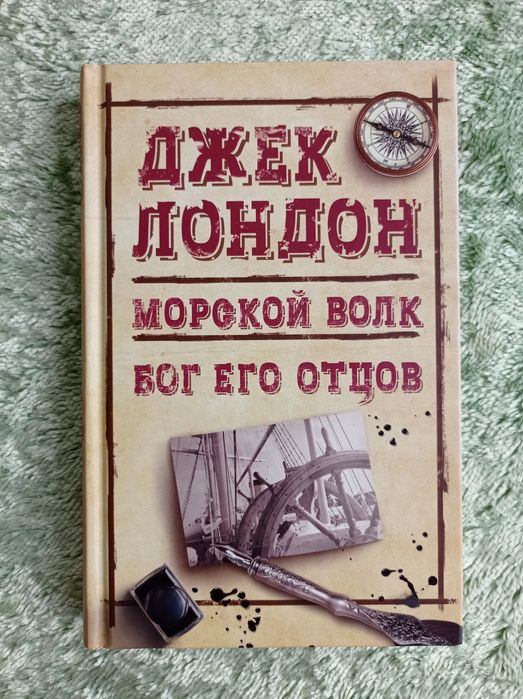 Джек Лондон. Морской волк; Бог его отцов