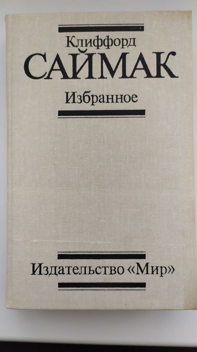 К. Саймак. Избранное