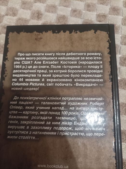 Елізабет Костова Викрадачі