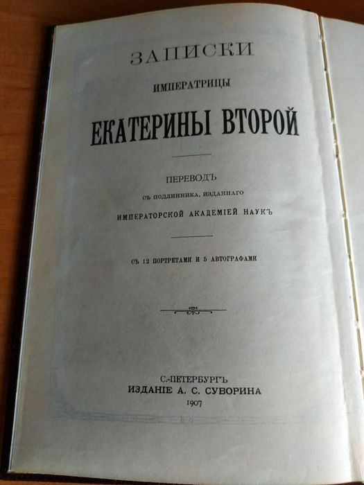 Записки императрицы Екатерины Второй-Репринт (точное копирование книги 1907 года)