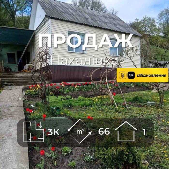 .Продається будинок 66м2 із землею 11 соток, р-н Нахалівка. LD