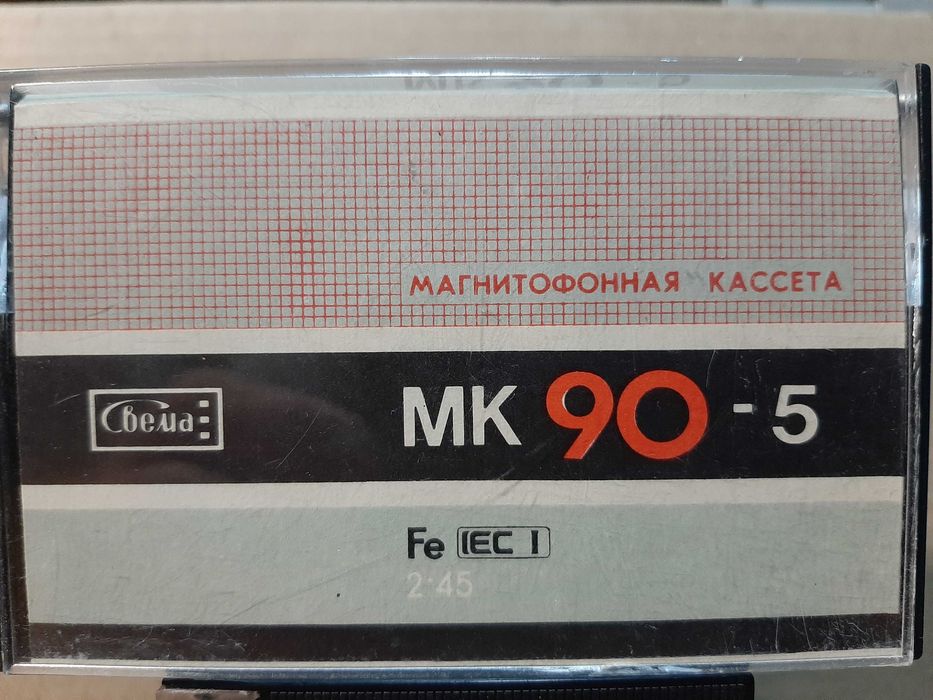 Кассета МК 90-5 Свема: 50 грн. - CD / DVD / пластинки / кассеты