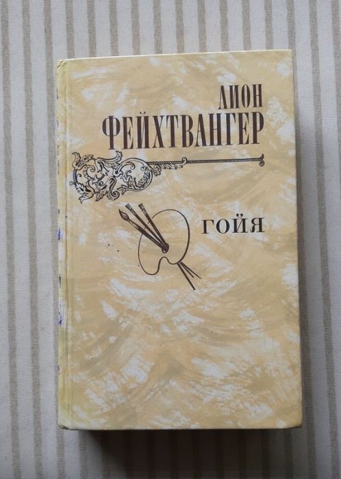 Л. Фейхтвангер. Гойя, или Тяжкий путь познания