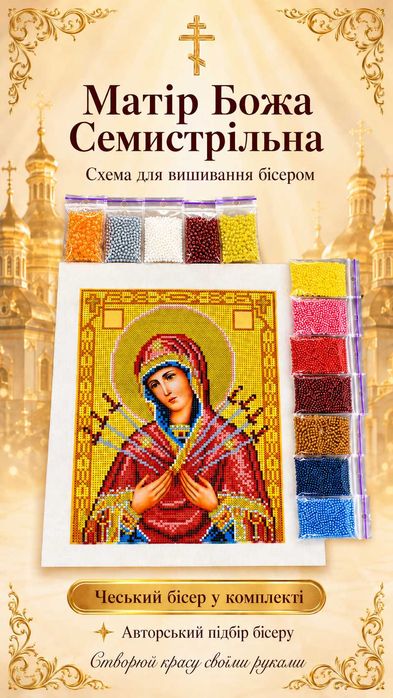 Готові набори для вишивання бісером (Схема + підібраний бісер і намистини)