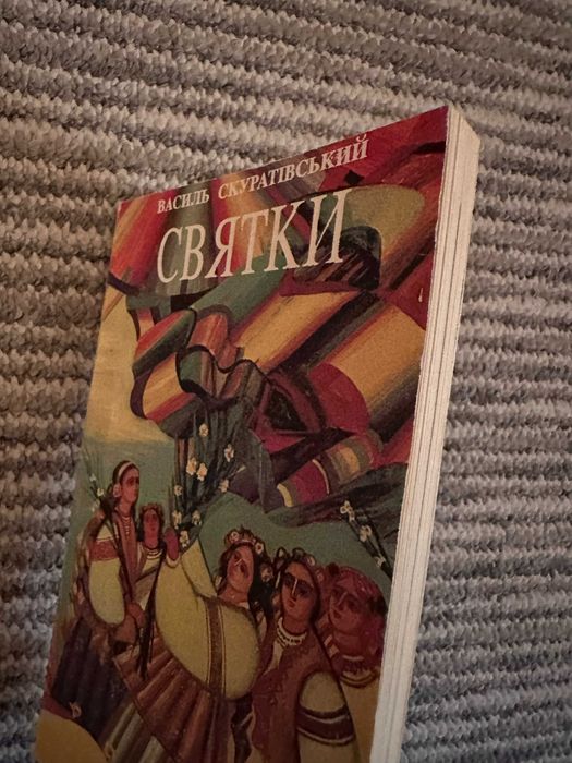 Скуратівський " Святки "