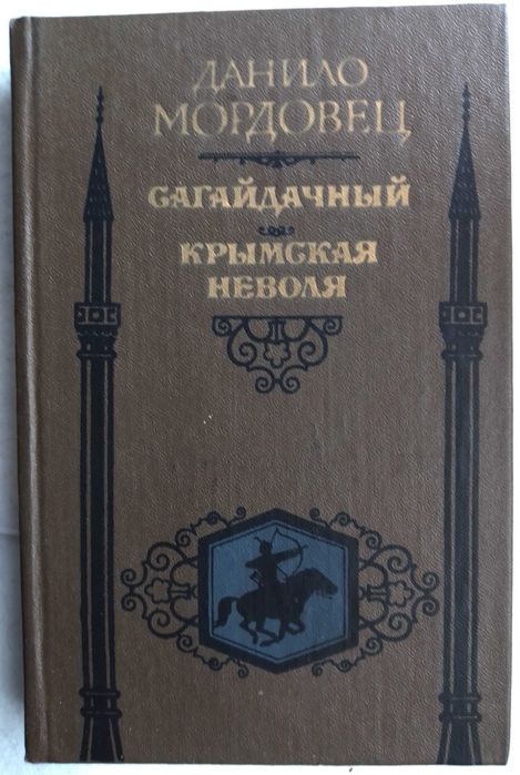 Д. Мордовец. Сагайдачный, Крымская неволя