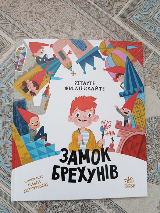 Дитяча книга Замок брехунів