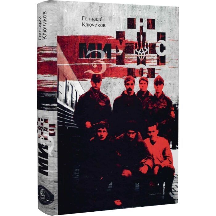 Книга «Ми з УНСО»