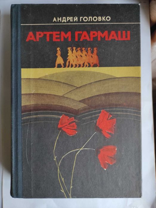 А.В. Головко. Артем Гармаш