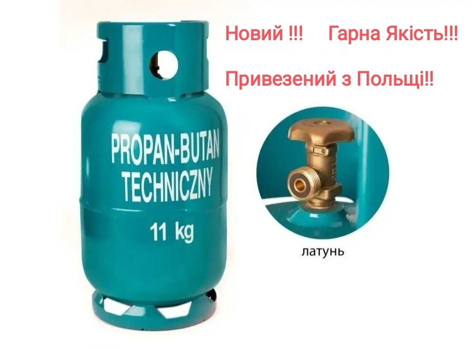 Балон газовий 11кл 27л покращеної якості Привезений з Польщі!!!11кл.