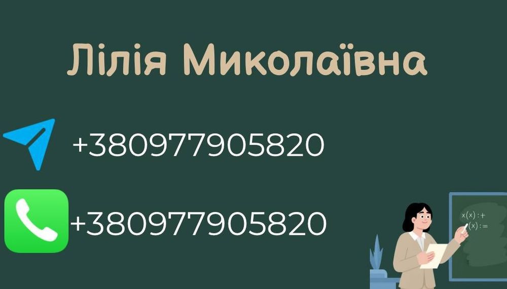 Вчитель початкових класів. Репетитор 1-4 класи. Математика. Українська