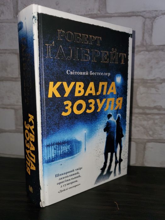 Книга Кувала зозуля