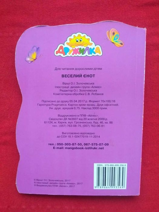 Дитяча книжка "Веселий єнот". Книга
