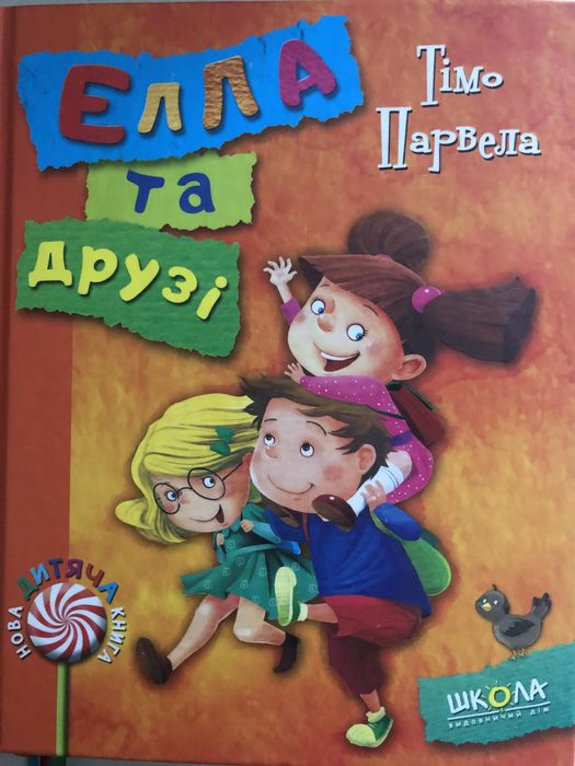 Тимо Парвела. Элла и друзья