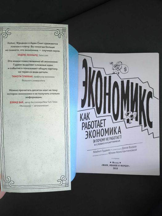 Экономикс. Как работает экономика(и почему не работает). Майкл Гудвин