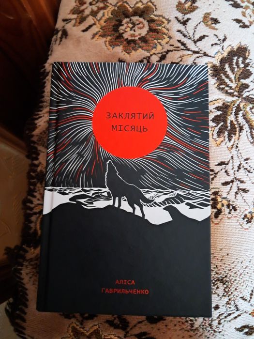 Заклятий місяць книга