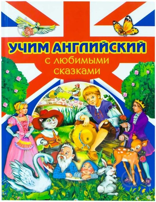 Книга Учим английский с любимими сказками рос мова