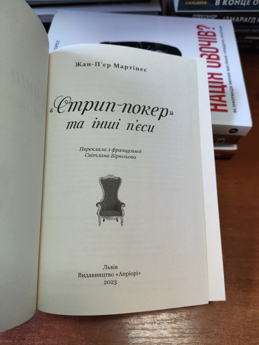 Стрип Покер Жан-П'єр Мартінес