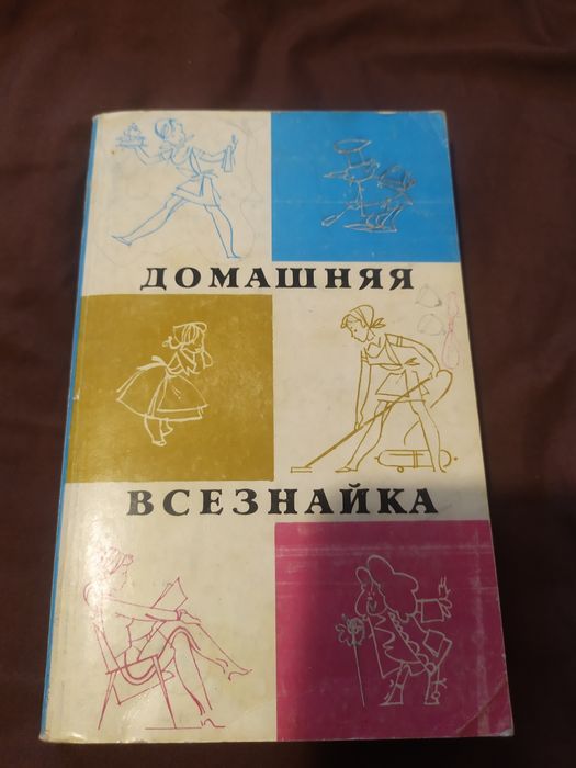 И.А. Сокол. Домашняя всезнайка и другие